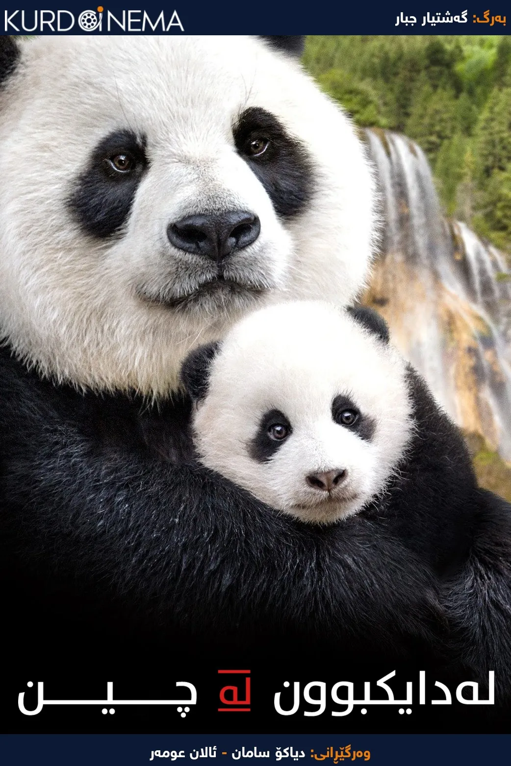 Born in China (2016)